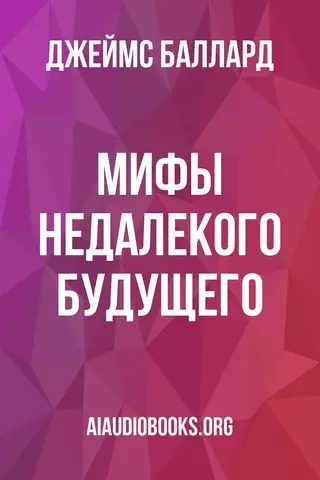 Обложка аудиокниги «Мифы недалекого будущего»