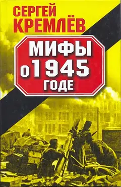 Обложка аудиокниги «Мифы о 1945 годе»
