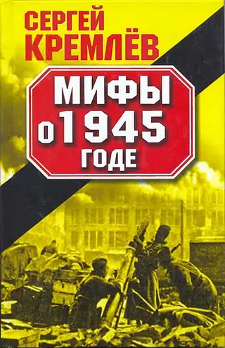 Обложка аудиокниги «Мифы о 1945 годе»
