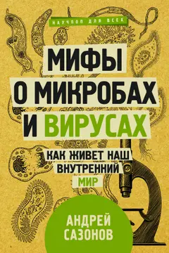Обложка аудиокниги «Мифы о микробах и вирусах»