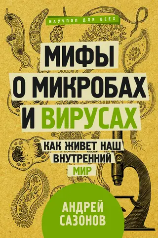 Обложка аудиокниги «Мифы о микробах и вирусах»
