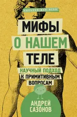 Обложка аудиокниги «Мифы о нашем теле»