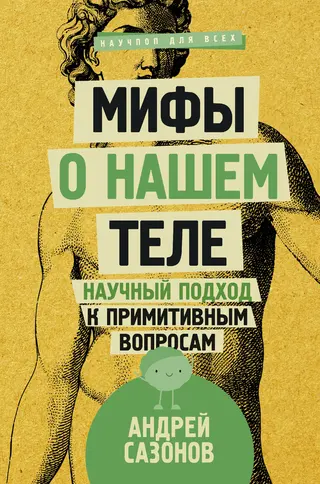 Обложка аудиокниги «Мифы о нашем теле»