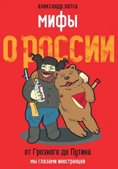Обложка аудиокниги «Мифы о России. От Грозного до Путина. Мы глазами иностранцев»