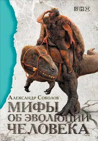 Обложка аудиокниги «Мифы об эволюции человека»