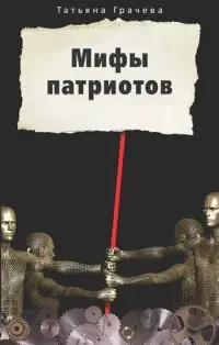 Обложка аудиокниги «Мифы патриотов»