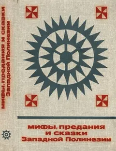 Обложка аудиокниги «Мифы, предания и сказки Западной Полинезии»