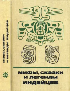 Обложка аудиокниги «Мифы, сказки и легенды индейцев»