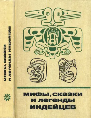 Обложка аудиокниги «Мифы, сказки и легенды индейцев»