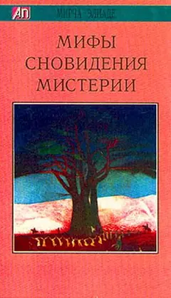 Обложка аудиокниги «Мифы, сновидения, мистерии»