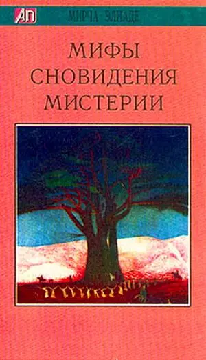 Обложка аудиокниги «Мифы, сновидения, мистерии»