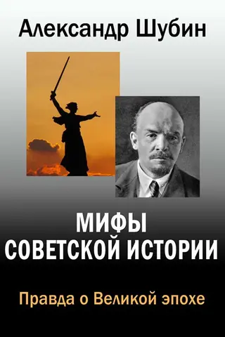 Обложка аудиокниги «Мифы Советской истории»