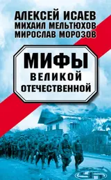 Обложка аудиокниги «Мифы Великой Отечественной — 1-2»