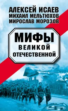 Обложка аудиокниги «Мифы Великой Отечественной — 1-2»