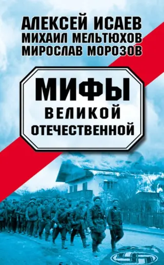 Обложка аудиокниги «Мифы Великой Отечественной — 1-2»