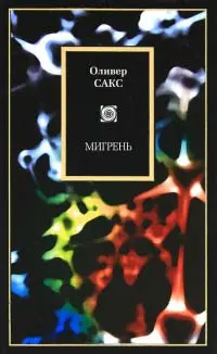 Обложка аудиокниги «Мигрень»