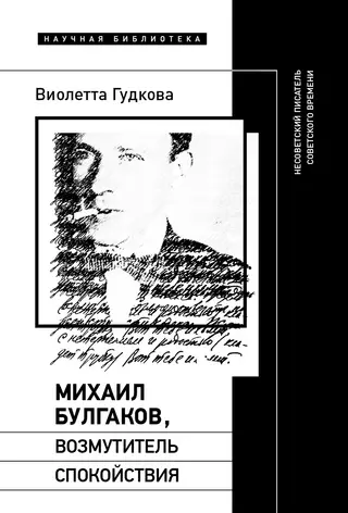 Обложка аудиокниги «Михаил Булгаков, возмутитель спокойствия. Несоветский писатель советского времени»