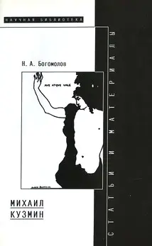 Обложка аудиокниги «Михаил Кузмин»