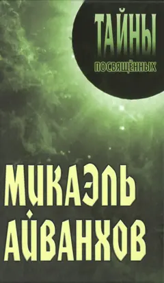 Обложка аудиокниги «Микаэль Айванхов»