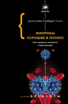 Обложка аудиокниги «Микробы хорошие и плохие. Наше здоровье и выживание в мире бактерий»