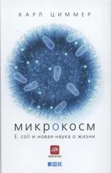Обложка аудиокниги «Микрокосм. E. coli и новая наука о жизни»