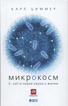 Обложка аудиокниги «Микрокосм. E. coli и новая наука о жизни»