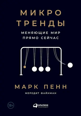 Обложка аудиокниги «Микротренды, меняющие мир прямо сейчас»