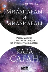 Обложка аудиокниги «Миллиарды и миллиарды. Размышления о жизни и смерти на рубеже тысячелетий»
