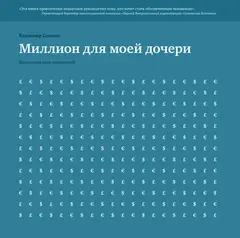 Обложка аудиокниги «Миллион для моей дочери»