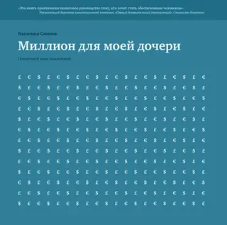 Обложка аудиокниги «Миллион для моей дочери»