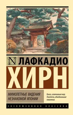 Обложка аудиокниги «Мимолетные видения незнакомой Японии»