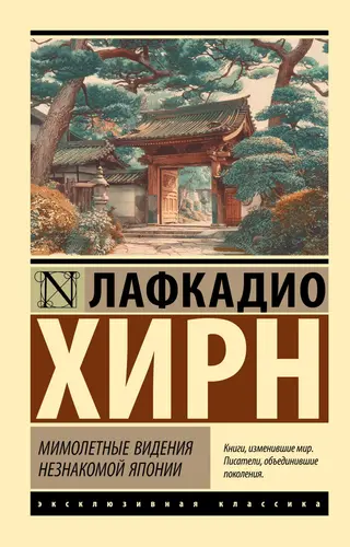 Обложка аудиокниги «Мимолетные видения незнакомой Японии»