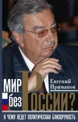 Обложка аудиокниги «Мир без России?»