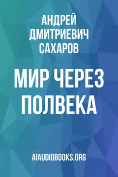 Обложка аудиокниги «Мир через полвека»