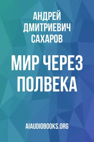 Обложка аудиокниги «Мир через полвека»