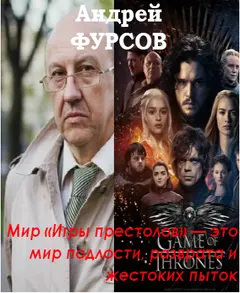 Обложка аудиокниги «Мир «Игры престолов» — это мир подлости, разврата и жестоких пыток»