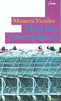Обложка аудиокниги «Мир как супермаркет»