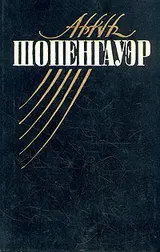 Обложка аудиокниги «Мир как воля и представление»