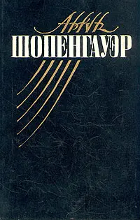 Обложка аудиокниги «Мир как воля и представление»