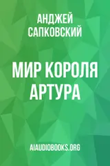 Обложка аудиокниги «Мир короля Артура»