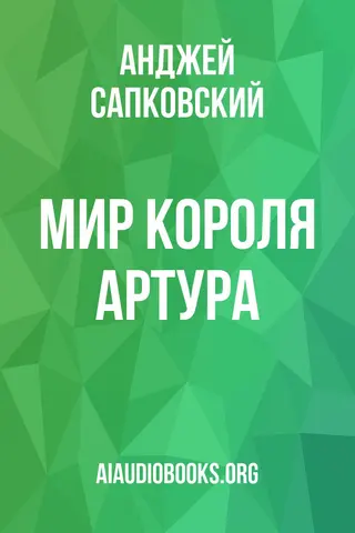 Обложка аудиокниги «Мир короля Артура»