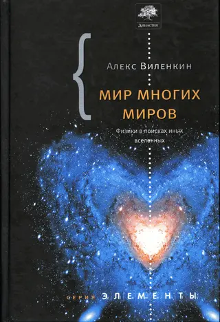 Обложка аудиокниги «Мир многих миров»