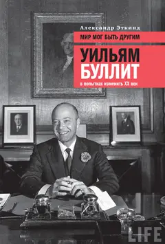 Обложка аудиокниги «Мир мог быть другим. Уильям Буллит в попытках изменить ХХ век»