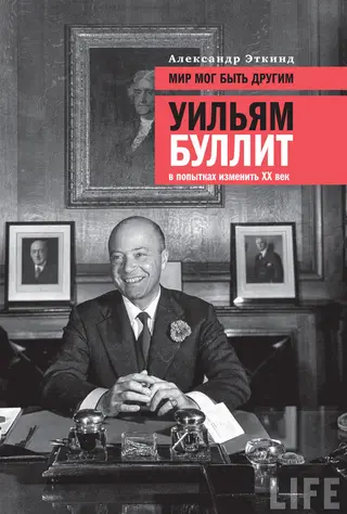 Обложка аудиокниги «Мир мог быть другим. Уильям Буллит в попытках изменить ХХ век»