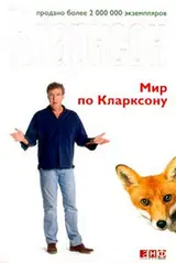 Обложка аудиокниги «Мир по Кларксону»