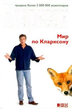 Обложка аудиокниги «Мир по Кларксону»