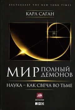Обложка аудиокниги «Мир, полный демонов: Наука — как свеча во тьме»