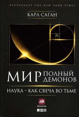 Обложка аудиокниги «Мир, полный демонов: Наука — как свеча во тьме»