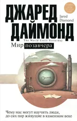 Обложка аудиокниги «Мир позавчера»