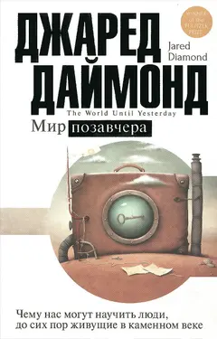 Обложка аудиокниги «Мир позавчера»